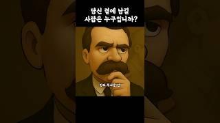 당신 곁에 남길 사람은 누구입니까? #니체 #인간관계 #명언쇼츠 #관계의지혜 #쇼펜하우어 #철학명언 #짧은명상 #마음챙김