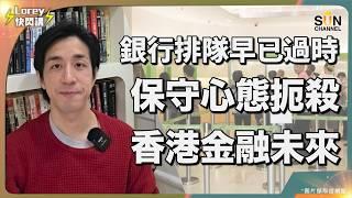  香港未來金融的危與機：Lorey帶你看清真相！香港是翻身還是沉淪？與世界金融脫軌？！港人封閉思想仍迷戀尋租經濟！銀行營運模式必然向電子化演進？拒絕DeFi只會繼續被機構剝削？｜Lorey快閃講