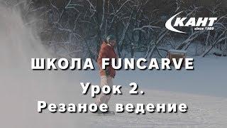 Школа Funcarve. Урок 2. Резанные повороты