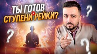 Как быть готовым к каждой из ступеней РЕЙКИ? #рейки #духовноеразвитие #энергия #здоровье