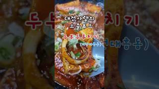 [대전맛집]광천식당 옆  두부두루치기맛집 #묵은정칼국수 # 선화동맛집#성심당 #광천식당