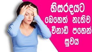 හිසරදයට බෙහෙත් නැතිව විනාඩි පහෙන් සුවය - How to Get Rid of a Headache in 5 Minutes