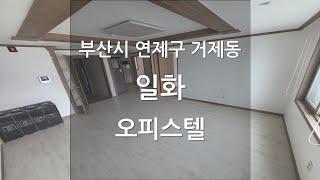 부산시 연제구 거제동 일화 오피스텔 26평 구경 (강의 교육용)