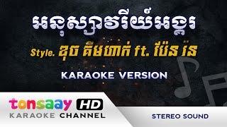 រាំវង់អង្គរ ភ្លេងសុទ្ធ | ស៊ីន​ ស៊ីសាមុត​ | Romvong Angkor Pleng Sot