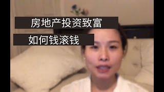 房地产投资回报率最大化，怎样钱滚钱？