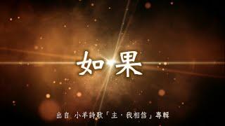 如果-小羊詩歌(主，我相信)
