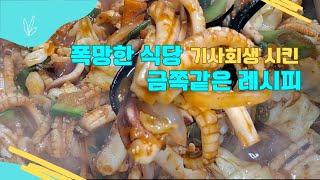 폐업직전에 식당을 유명한 맛집으로 만들었다던 그 오징어볶음 레시피