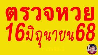ตรวจหวย 16/6/68 ผลสลากกินแบ่งรัฐบาลวันนี้ 16 มิถุนายน 2568 เลขหน้า,เลขท้าย3ตัว รางวัลที่2-5งวดล่าสุด