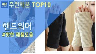 핸드워머 추천 순위 Top10