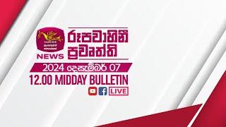 2024-12-07 | Rupavahini Sinhala News 12.00 pm | රූපවාහිනී 12.00 සිංහල ප්‍රවෘත්ති