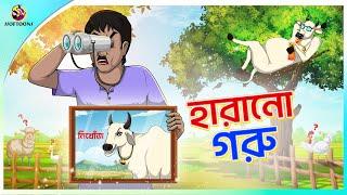 Harano Goru | ssoftoons new cartoon in bangla | cartoon video