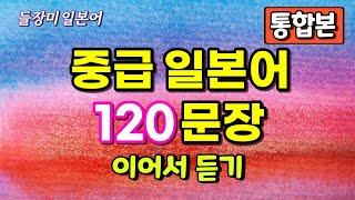 중급 일본어 통합본 120 문장 연속 듣기 #69