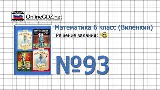 Задание № 93 - Математика 6 класс (Виленкин, Жохов)