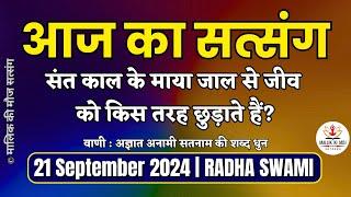 21 September 2024 संत काल के माया जाल से जीव को किस तरह छुड़ाते हैं? Radha Soami Satsang