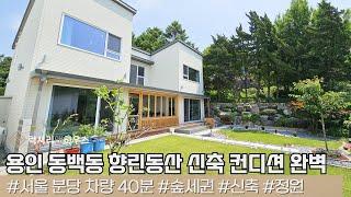 LX215968 용인 동백동 단독주택 향린동산 신축 컨디션 완벽하고 진출입 좋은 매물