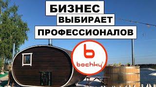 Баня бочка от bochky. Бани которые выбирают профессионалы.