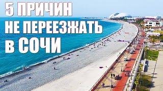 Сочи - 5 Причин НЕ ПЕРЕЕЗЖАТЬ в Сочи Переезд в Сочи Минусы