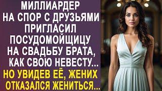 Миллиардер пригласил на свадьбу брата посудомойщицу, как свою невесту. Но увидев её, жених замер...