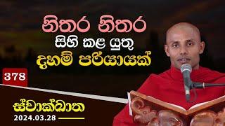 378. නිතර නිතර සිහි කළ යුතු දහම් පරියායක් | ස්වාක්ඛාත | 2024-03-28