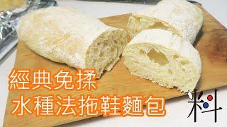 烘焙解密   免揉水種法拖鞋麵包巧巴達  Ciabatta  製作過程光看了就很療癒