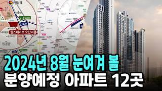 강남, 송도,용인 등 2024년 8월 분양예정 아파트 12곳?