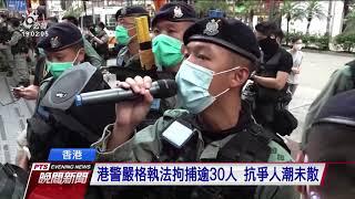 港人7/1上街反對港版國安法 逾30人被捕 20200701 公視晚間新聞