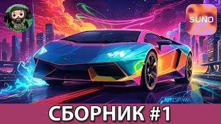 AI Music - Сборник #1