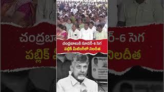 చంద్రబాబుకి సూపర్-6 సెగ పబ్లిక్ మీటింగ్‌లో నిలదీత! #chandrababu #andhrapradesh #ysjagan#politics