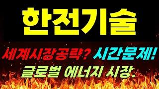 [ 한전기술 주가전망] 긴급속보!!! 세계시장 공략? 시간문제!! 글로벌 에너지 시장.#한전기술 #한전기술전망