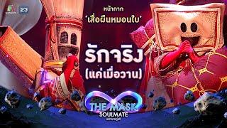 รักจริง (แค่เมื่อวาน) - หน้ากากเสื่อผืนหมอนใบ | THE MASK SOULMATE