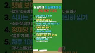 오늘주터 꼭 실천해야할 건강루틴 7가지 #건강관리 #건강