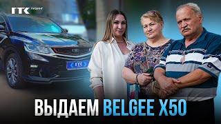 ЧЕСТНЫЙ ОТЗЫВ О ГТК ЛИЗИНГ | Выдаем Belgee X50 для личного использования | ГТК Лизинг рекомендуют