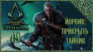 Assassin's Creed Valhalla [Вальгалла] [49] Прохождение ЙОРВИК: ГОРОД ЖАДНОСТИ: ПРИКРЫТЬ ТАЙНИК