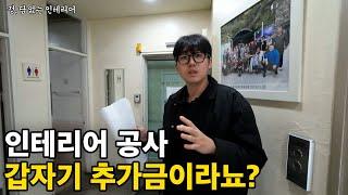 이유있는 합리적인 추가금. 290평 서울 병원 인테리어 브이로그 -1부-