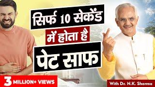 Just in 10 Seconds You Can Clear Bowels | Cure Constipation With Easy Steps!| Dr. NK Sharma's Secret