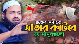 রক্তের নদীতে সাঁতার কাটবে যে মানুষগুলো মুফতি আরিফ বিন হাবিব Mufti Arif Bin Habib Waz Bangla Full Waz