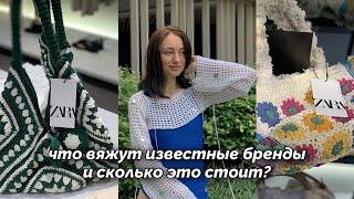 Идеи для вязания: обзор вязаных моделей от брендов (и цены)