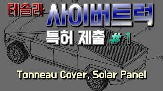 테슬라 사이버트럭 특허(태양광, 커버) / 싸이버트럭 새로운 특허들 / Cybertruck Solar Panel, Tonneau Cover