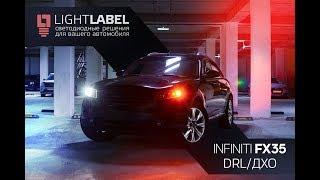 DRL / ДХО на Infiniti Fx35