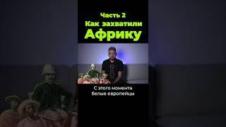 Как Европа захватила Африку. Часть 2 #shorts