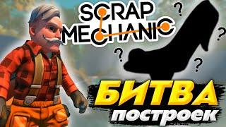 БИТВА СТРОИТЕЛЕЙ!! КТО ПОСТРОИТ КРУЧЕ МАШИНУ? БИТВА ПОСТРОЕК в SCRAP MECHANIC! НЕОБЫЧНЫЕ МАШИНЫ!