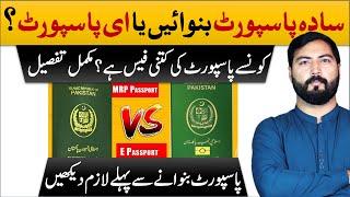 How to check Pakistani passport fee | MRP VS E Passport | All types of Passport Fees Details