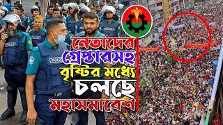 বিএনপি নেতাদের গ্রে°প্তা°রসহ নানা শ°ঙ্কা উড়িয়ে বৃষ্টির মধ্যে চলছে মহাসমাবেশ, নয়াপল্টন,ঢাকা!