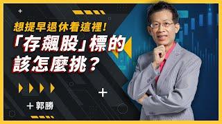 【爆米花 Clip】哪些標的適合做為「存飆股」的選擇？－郭勝