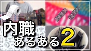 【内職#13】内職あるあるがとまらない2 【主婦/ママ/在宅ワーク/資格なし/子育て/作業/給料公開/副業/バイト/求人/シール貼り/ペン組み立て】