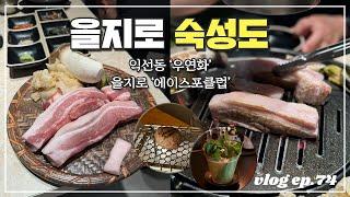 제주도 돼지고기 맛집 '숙성도'가 을지로에 상륙했습니다! (+익선동 솥밥과 함께 먹는 함박스테이크 '우연화', 을지로 칵테일이 맛있는 바 '에이스포클럽')