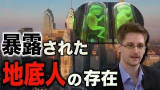 エドワード・スノーデンが暴露した世界の闇とは? 宇宙人は地球に存在していた...【都市伝説】