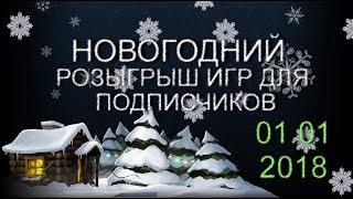 Новогодний розыгрыш игр для подписчиков канала 01-01-2018!