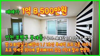 [인천빌라매매](3-539) 1호선 부개역 150미터 초역세권! 주차 걱정 없습니다 세대당 100% 엘리베이터도 있는 1억대 빌라! 인천 부평구 부개동 [부평빌라매매]