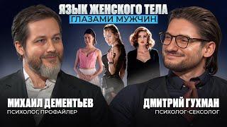 Язык женского тела глазами мужчин-психологов. Михаил Дементьев и Дмитрий Гухман